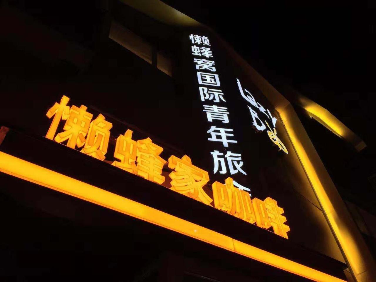 Lazybee International Youth Hostel Shenyang Zewnętrze zdjęcie